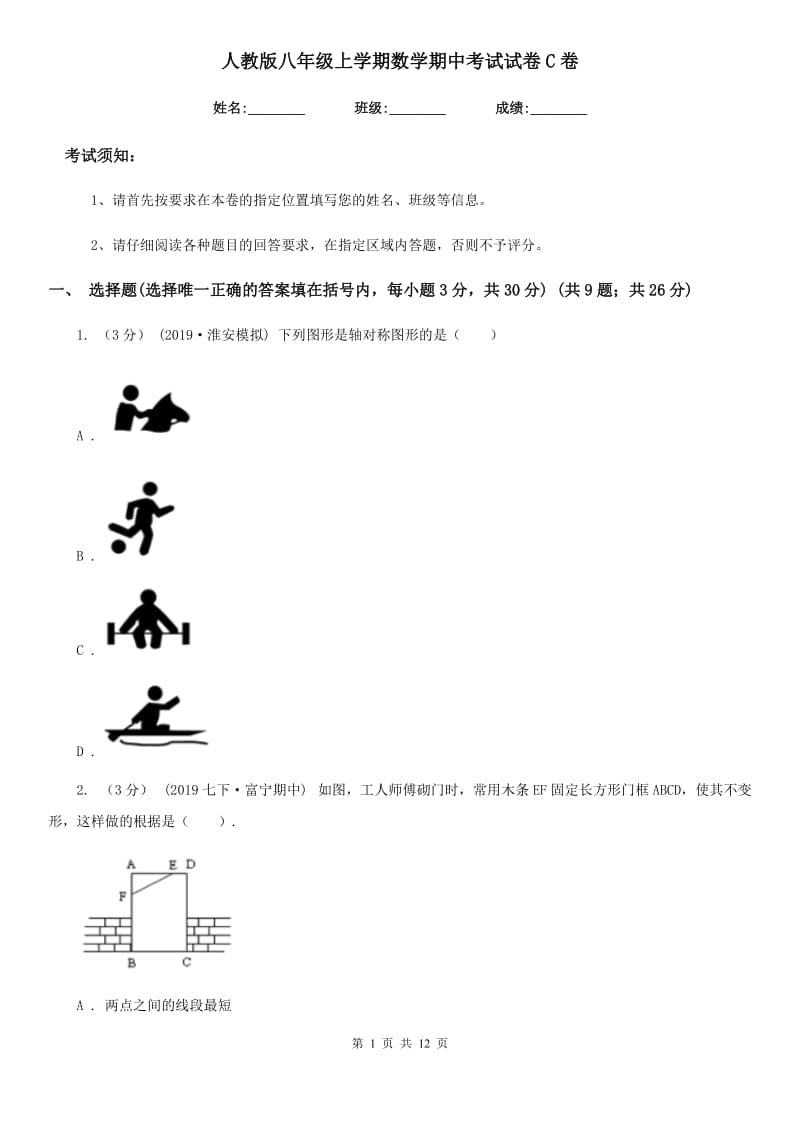 人教版八年级上学期数学期中考试试卷C卷新编_第1页