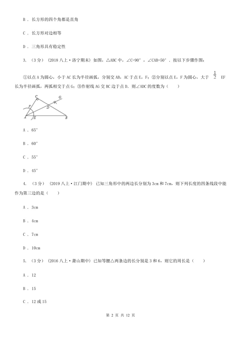 人教版八年级上学期数学期中考试试卷C卷新编_第2页