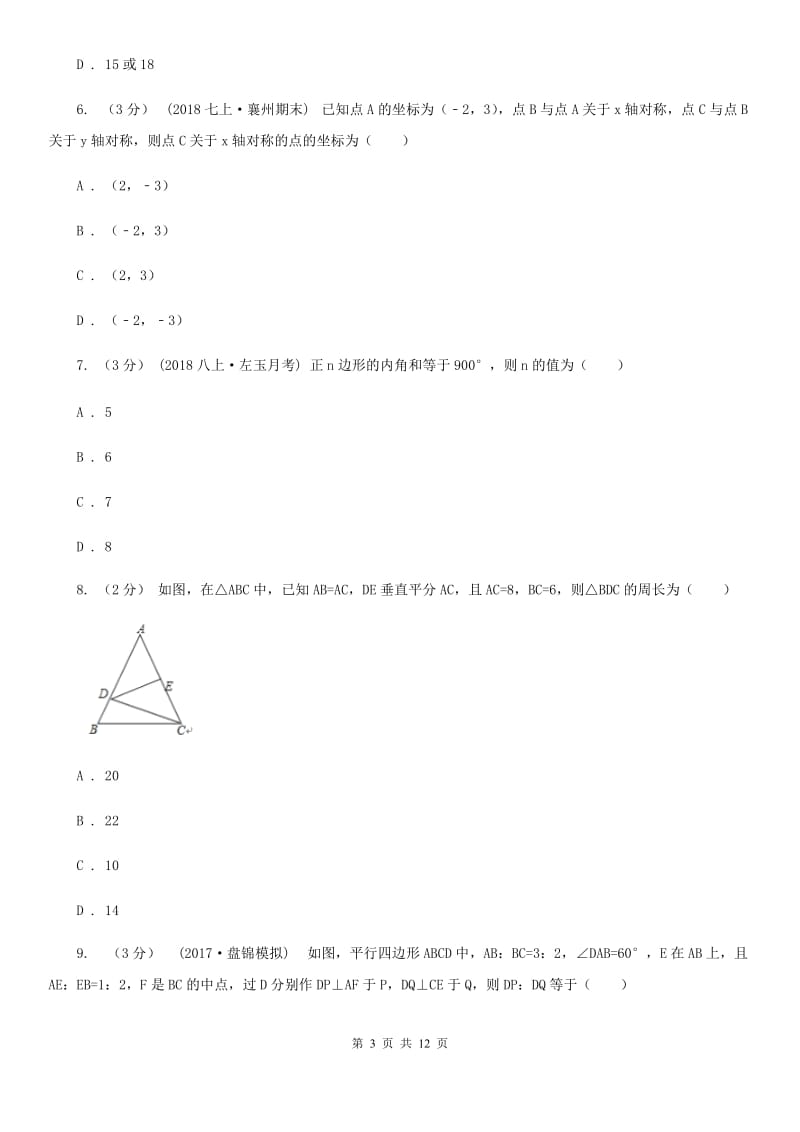 人教版八年级上学期数学期中考试试卷C卷新编_第3页