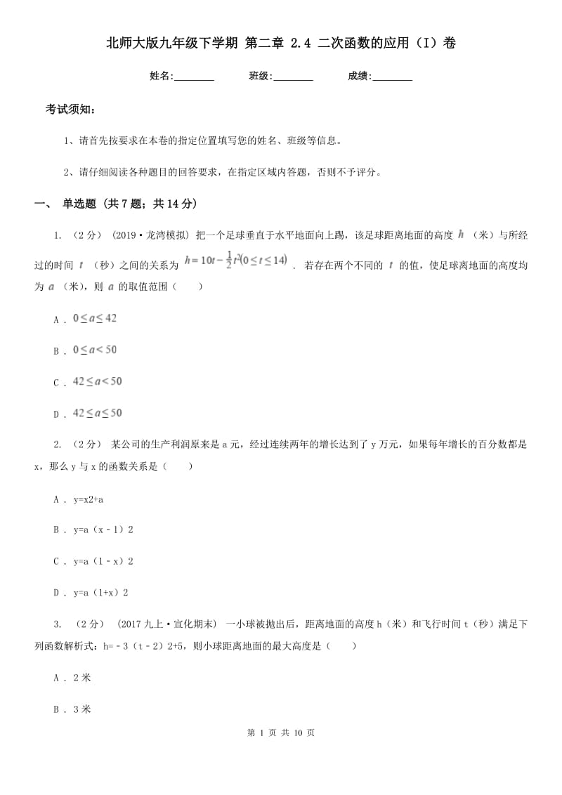 北师大版九年级数学下学期 第二章 2.4 二次函数的应用（I）卷_第1页