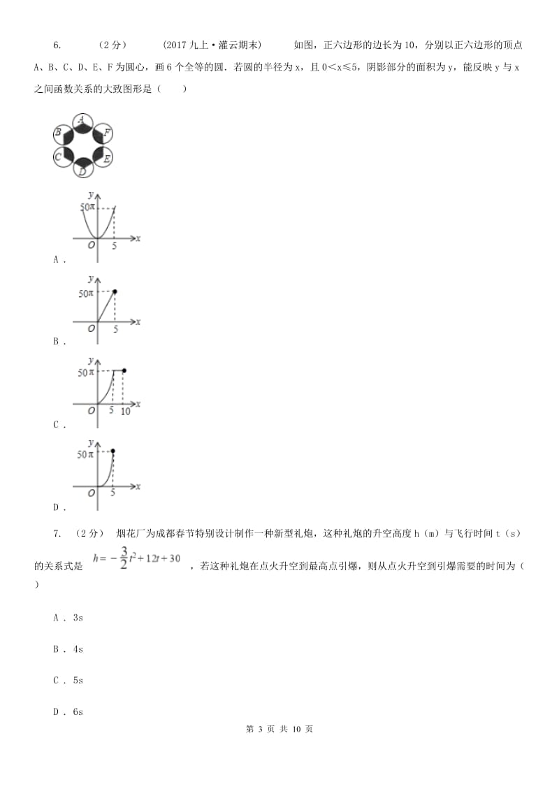 北师大版九年级数学下学期 第二章 2.4 二次函数的应用（I）卷_第3页