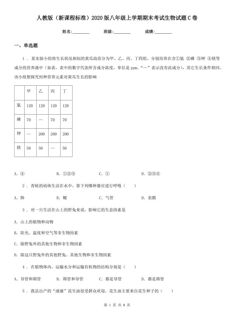 人教版（新课程标准）2020版八年级上学期期末考试生物试题C卷（模拟）_第1页