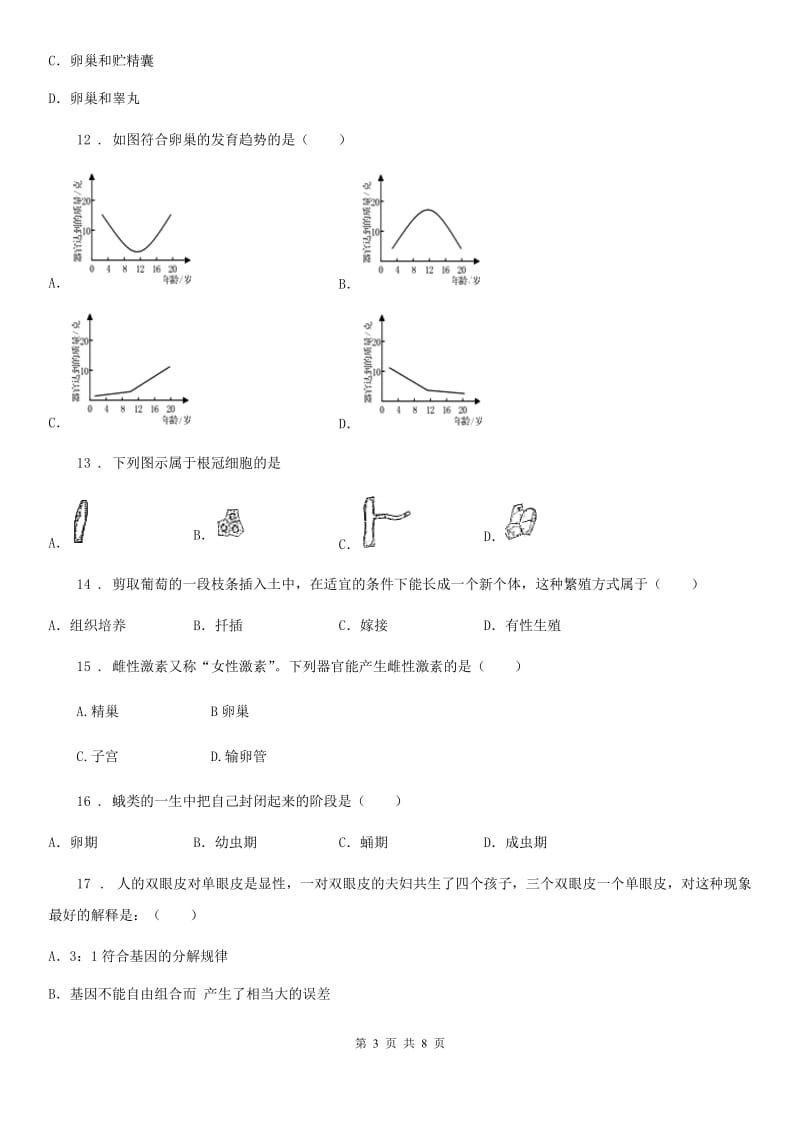 人教版（新课程标准）2020版八年级上学期期末考试生物试题C卷（模拟）_第3页