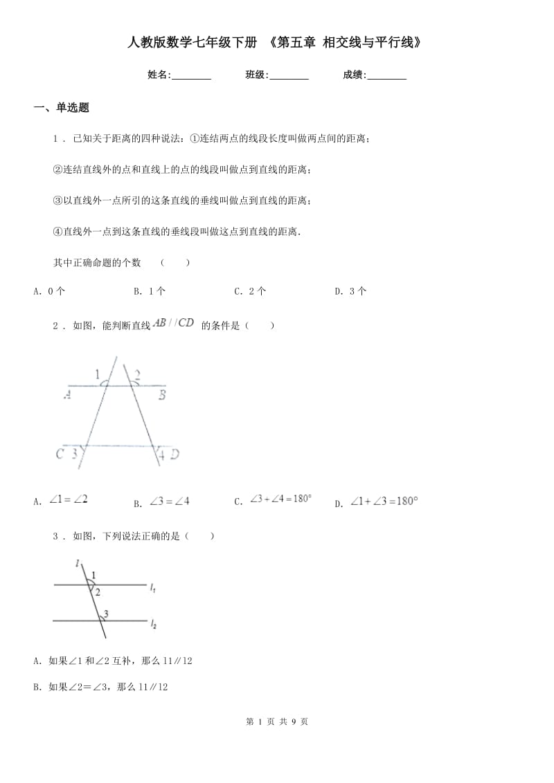 人教版数学七年级下册 《第五章 相交线与平行线》_第1页