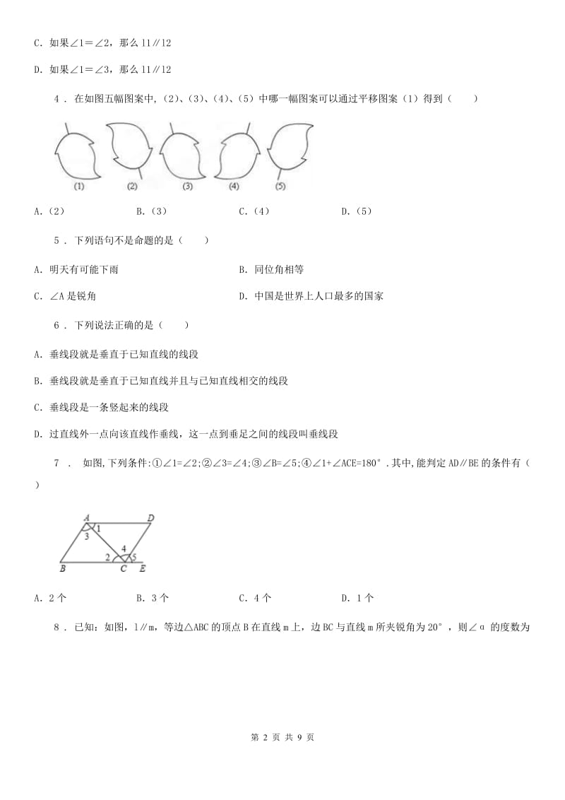 人教版数学七年级下册 《第五章 相交线与平行线》_第2页