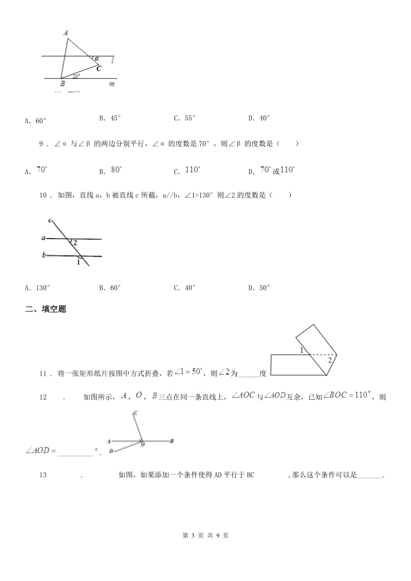 人教版数学七年级下册 《第五章 相交线与平行线》_第3页