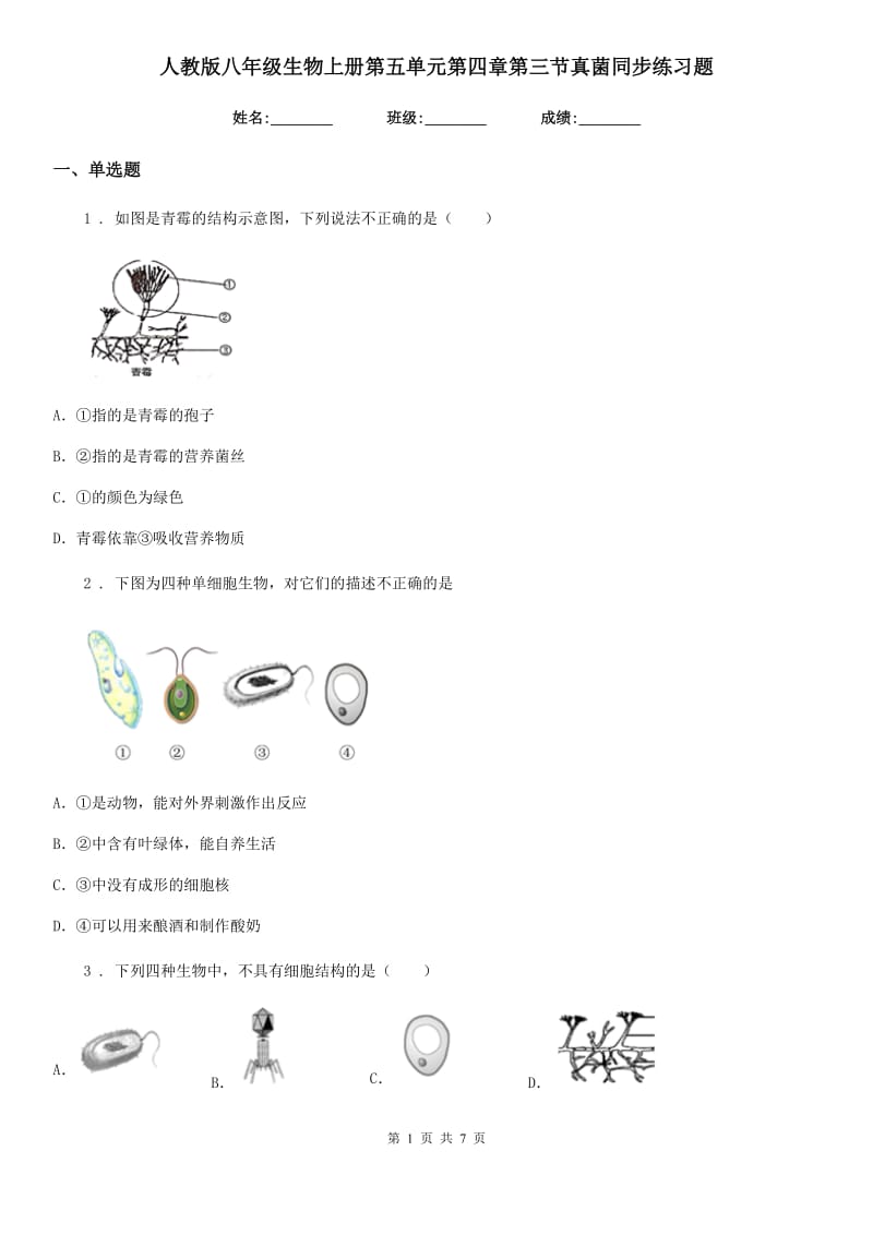 人教版八年级生物上册第五单元第四章第三节真菌同步练习题_第1页