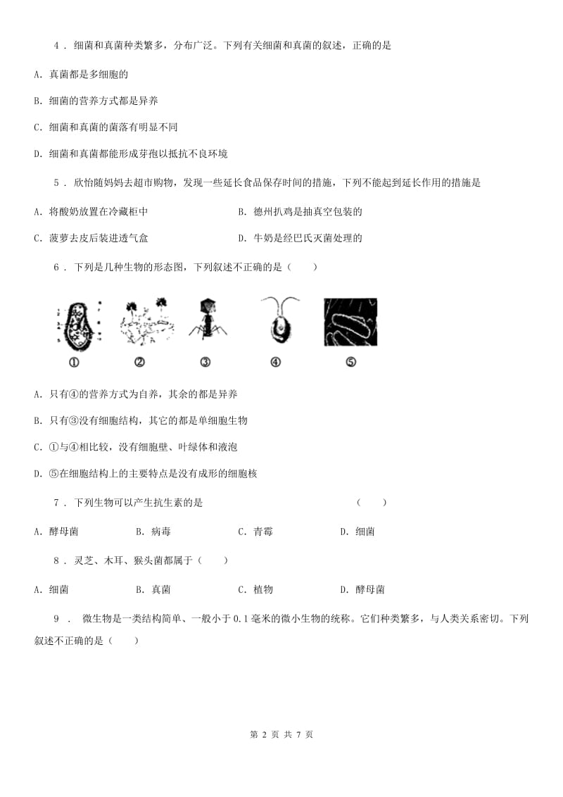 人教版八年级生物上册第五单元第四章第三节真菌同步练习题_第2页