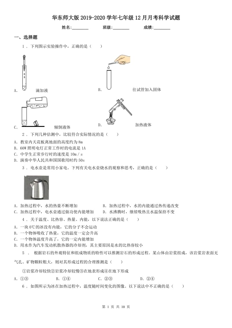 华东师大版2019-2020学年七年级12月月考科学试题_第1页