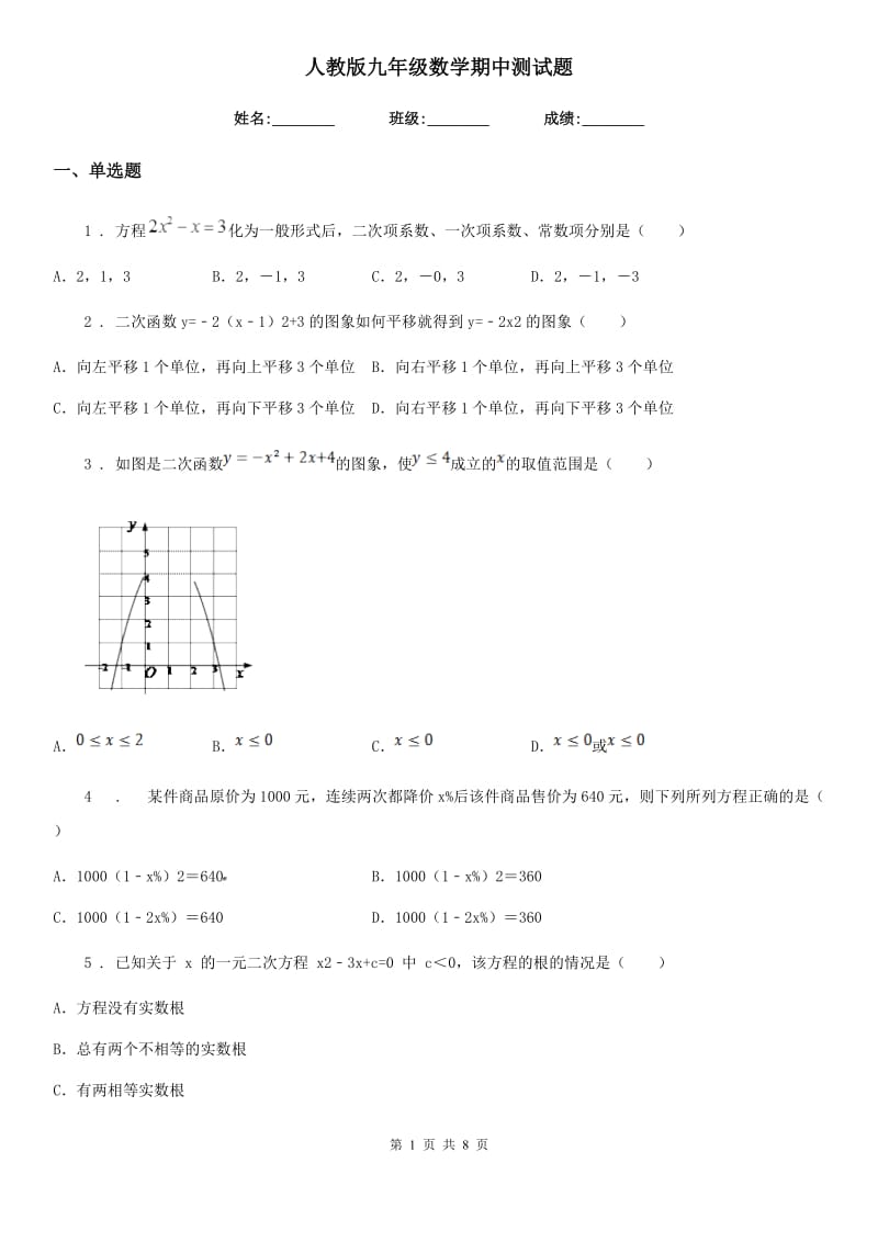 人教版九年级数学期中测试题_第1页