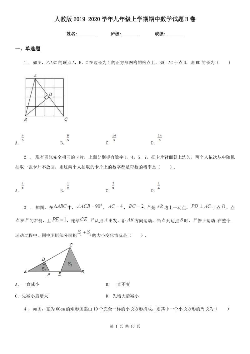 人教版2019-2020学年九年级上学期期中数学试题B卷_第1页