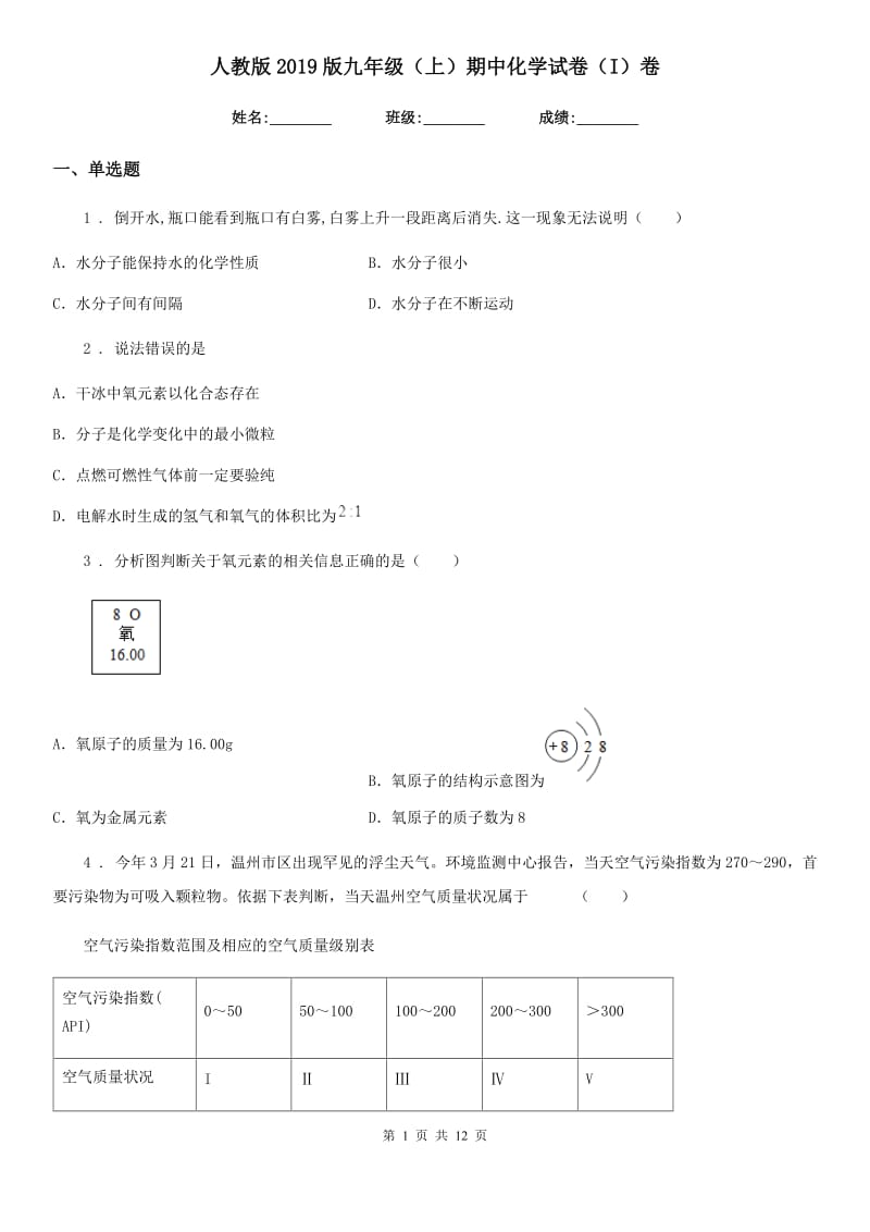 人教版2019版九年级（上）期中化学试卷（I）卷_第1页