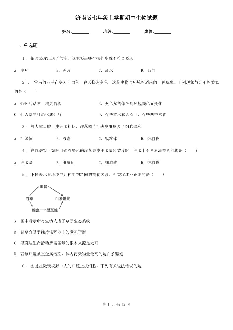 济南版七年级上学期期中生物试题(练习)_第1页