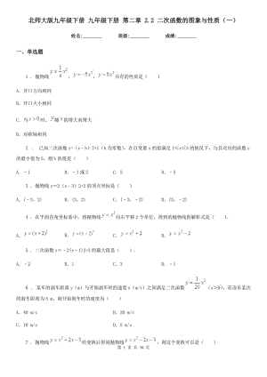 北師大版九年級(jí)數(shù)學(xué)下冊 九年級(jí)數(shù)學(xué)下冊 第二章 2.2 二次函數(shù)的圖象與性質(zhì)（一）