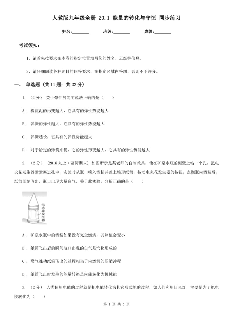 人教版九年级物理全册 20.1 能量的转化与守恒 同步练习_第1页