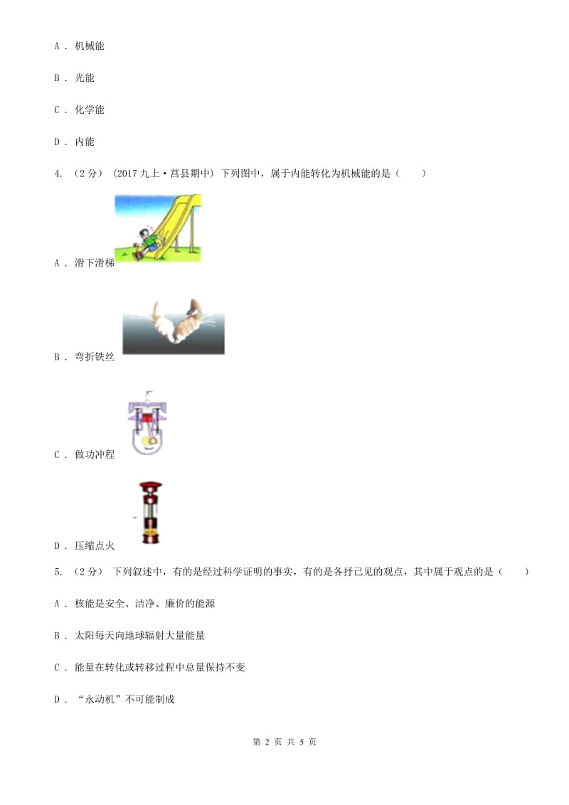 人教版九年级物理全册 20.1 能量的转化与守恒 同步练习_第2页