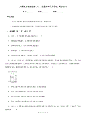 人教版九年級物理全冊 20.1 能量的轉(zhuǎn)化與守恒 同步練習(xí)