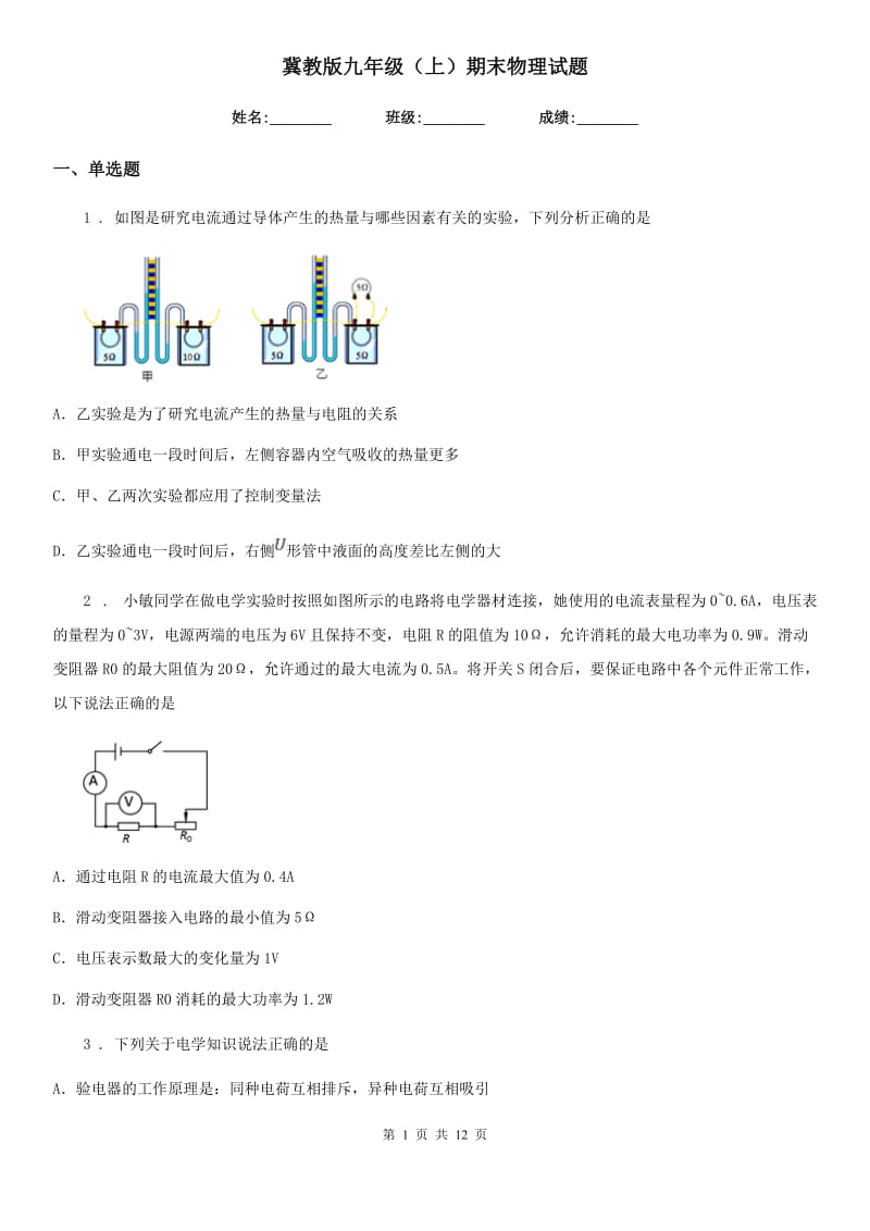 冀教版九年级（上）期末物理试题精编_第1页