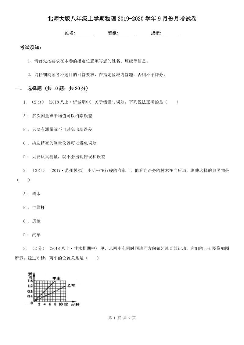 北师大版八年级上学期物理2019-2020学年9月份月考试卷_第1页