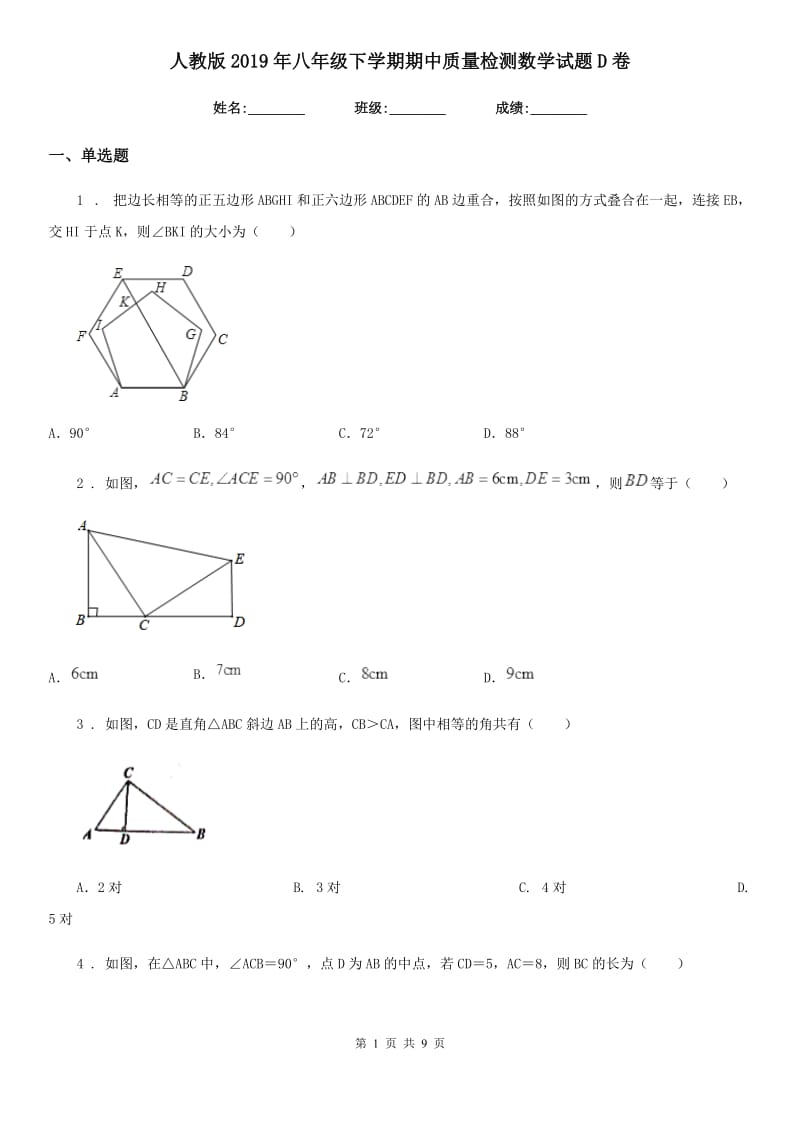 人教版2019年八年级下学期期中质量检测数学试题D卷_第1页