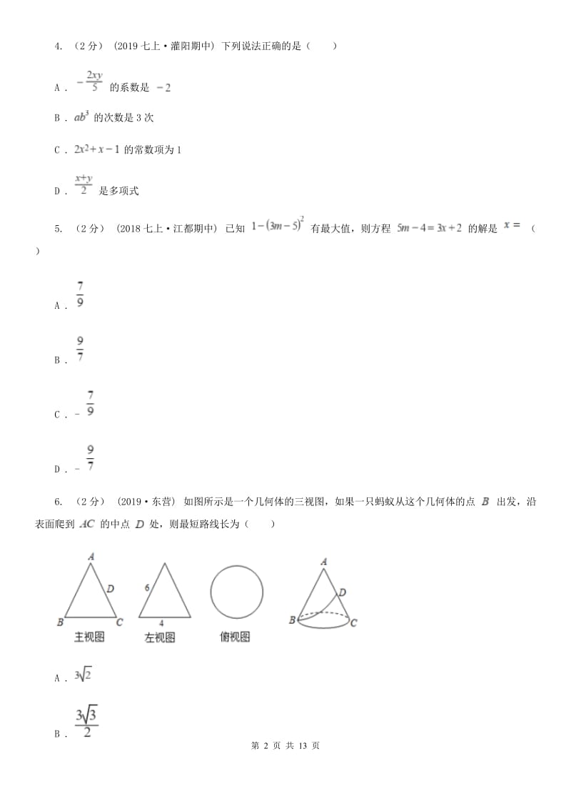 教科版七年级上学期数学期末考试试卷H卷(模拟)_第2页