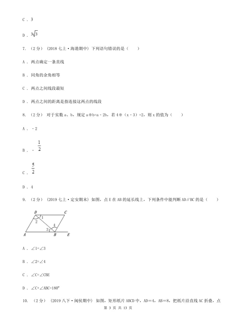 教科版七年级上学期数学期末考试试卷H卷(模拟)_第3页