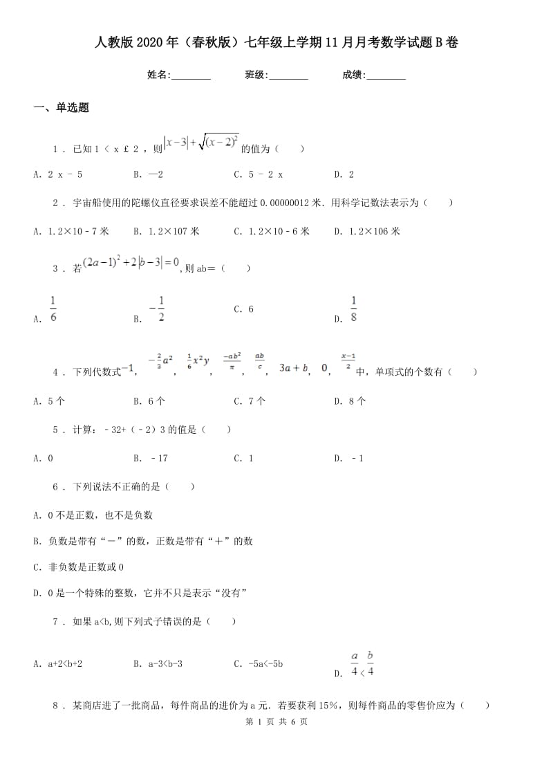 人教版2020年（春秋版）七年级上学期11月月考数学试题B卷_第1页