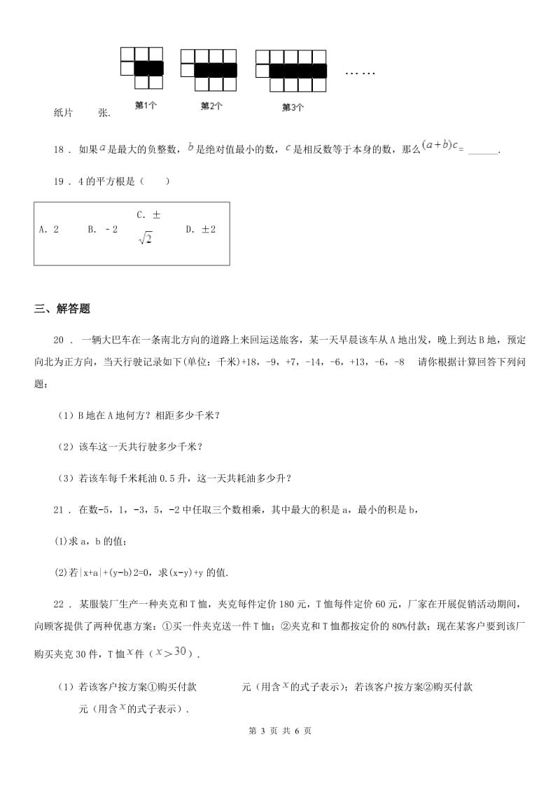 人教版2020年（春秋版）七年级上学期11月月考数学试题B卷_第3页