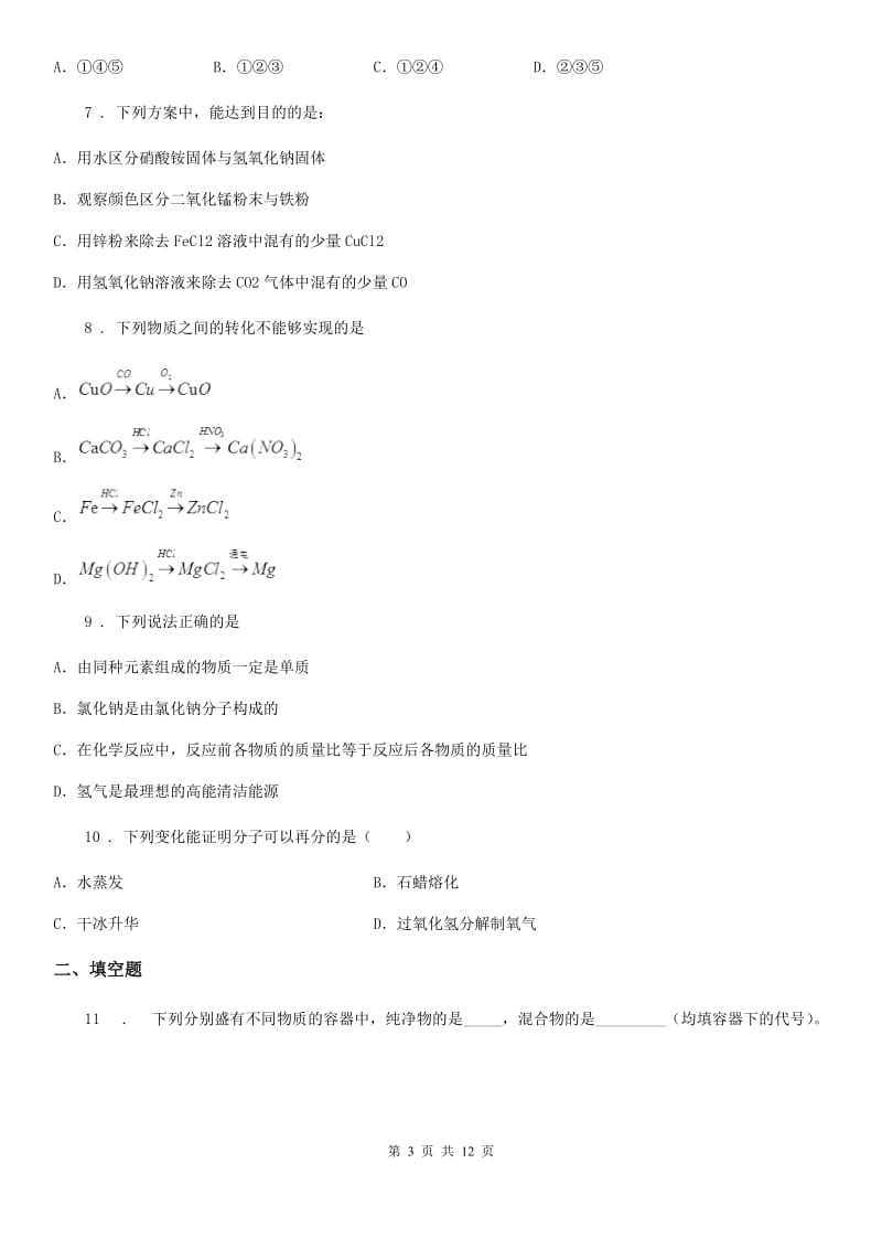 人教版九年级中考适应性训练化学试题_第3页