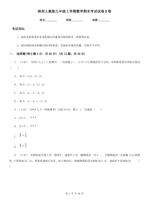 陕西人教版九年级上学期数学期末考试试卷B卷(模拟)