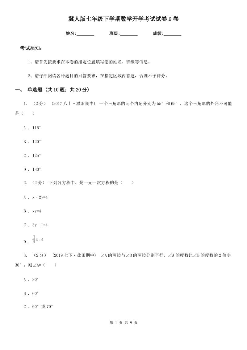 冀人版七年级下学期数学开学考试试卷D卷（模拟）_第1页