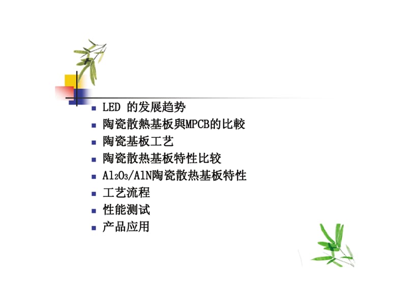 LED陶瓷散热基板_第1页