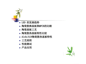 LED陶瓷散熱基板