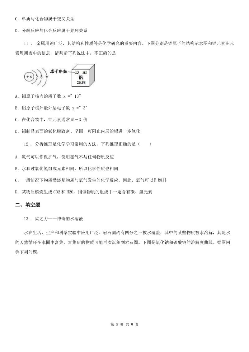 人教版中考理综化学部分试题_第3页