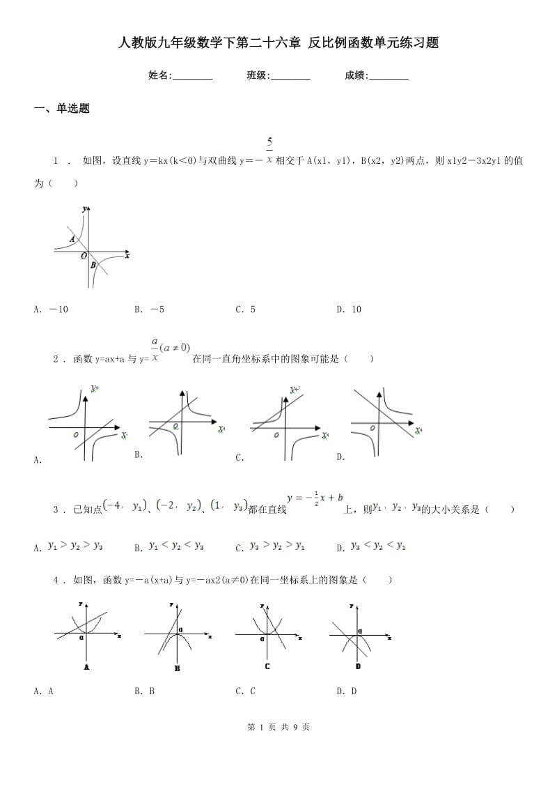 人教版九年级数学下第二十六章 反比例函数单元练习题_第1页