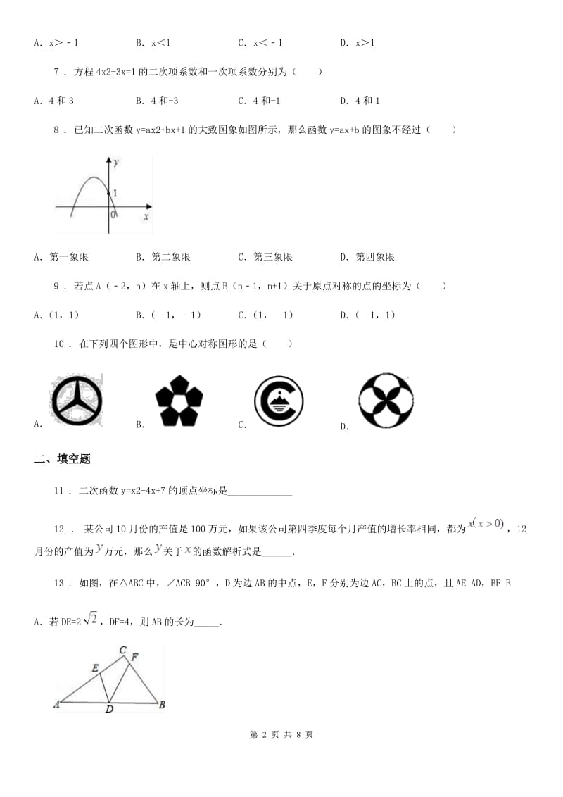 人教版2020年九年级第一学期期中考试数学试题（II）卷_第2页