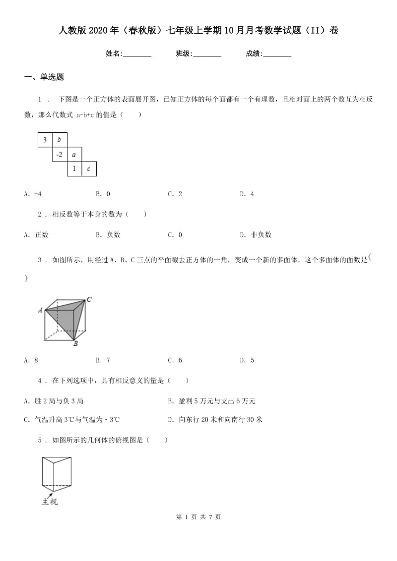 人教版2020年（春秋版）七年级上学期10月月考数学试题（II）卷（模拟）_第1页