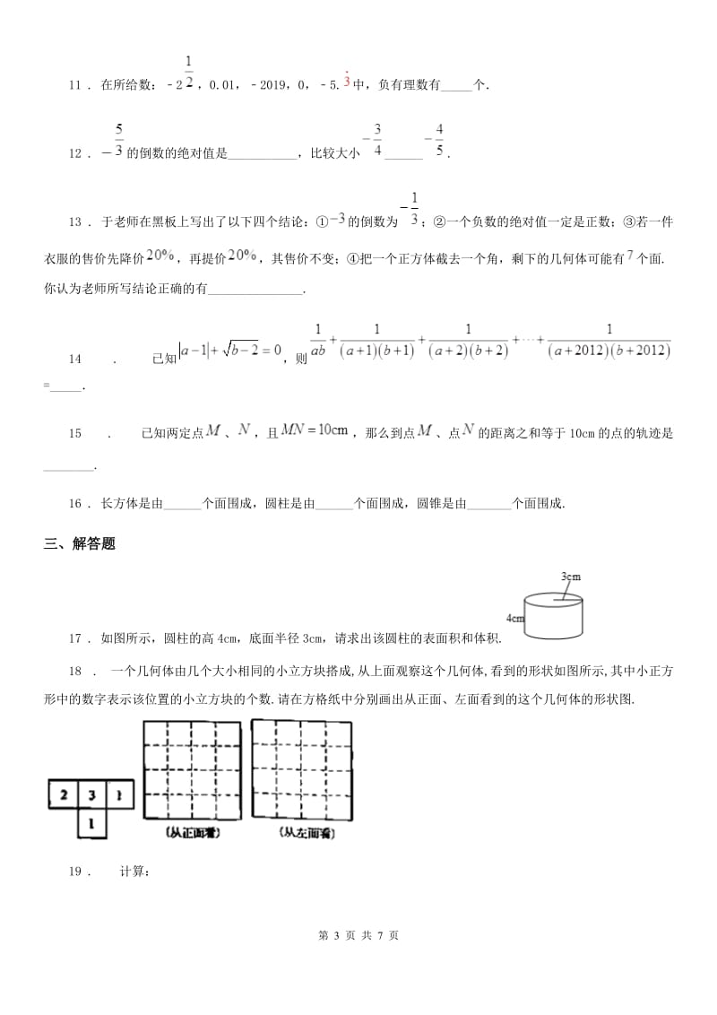 人教版2020年（春秋版）七年级上学期10月月考数学试题（II）卷（模拟）_第3页