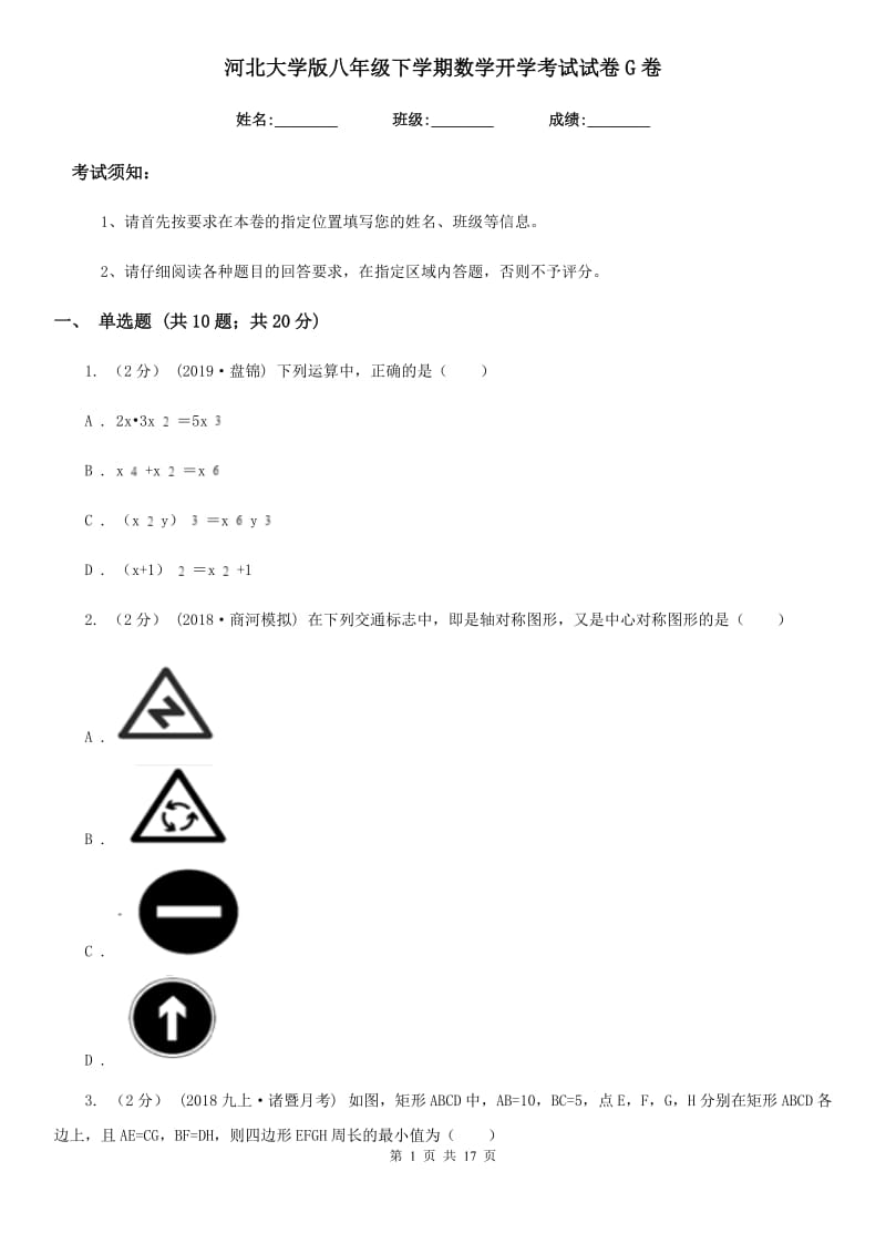 河北大学版八年级下学期数学开学考试试卷G卷(模拟)_第1页