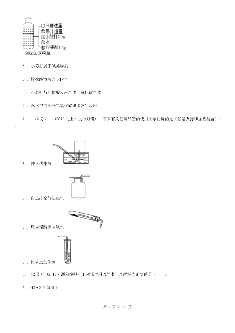 沪教版九年级上学期化学第二次月考试卷_第2页