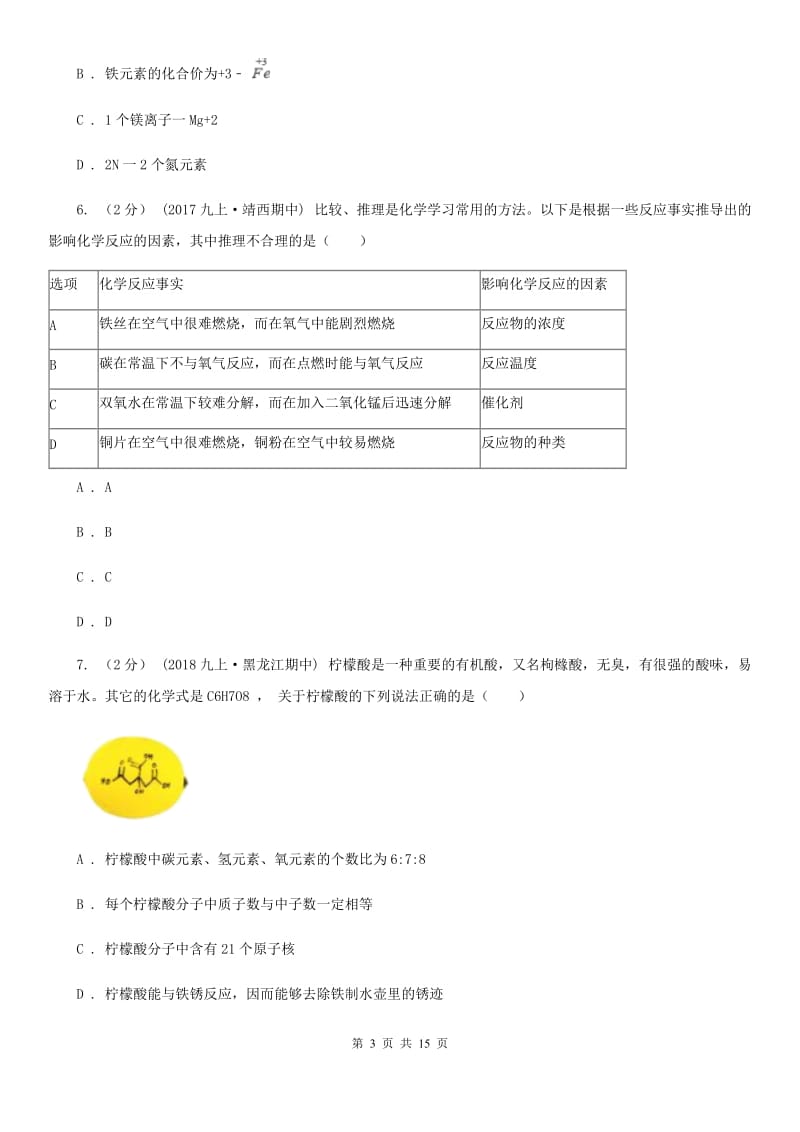 沪教版九年级上学期化学第二次月考试卷_第3页