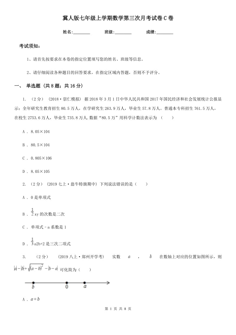 冀人版七年级上学期数学第三次月考试卷C卷_第1页