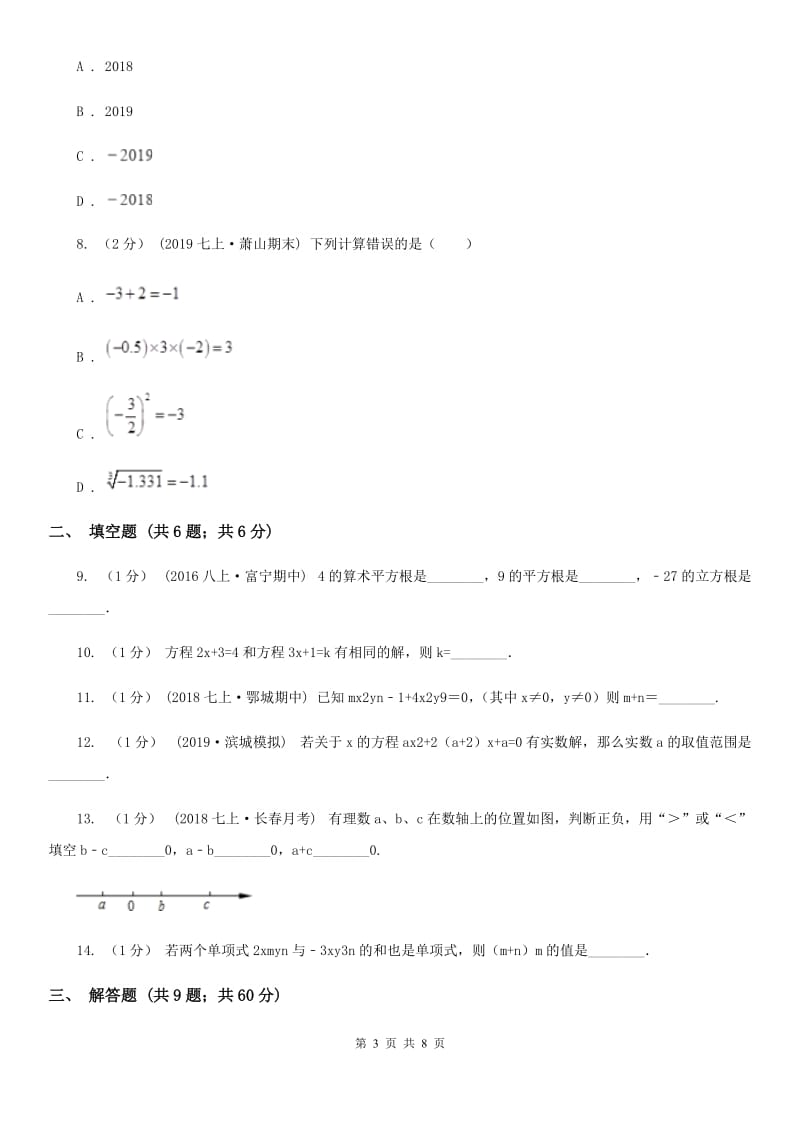 冀人版七年级上学期数学第三次月考试卷C卷_第3页