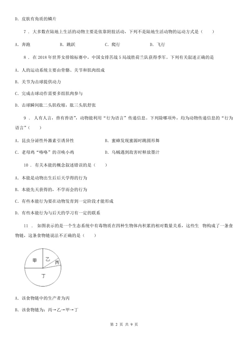 人教版（新课程标准）2020版八年级上学期期末生物试题D卷_第2页