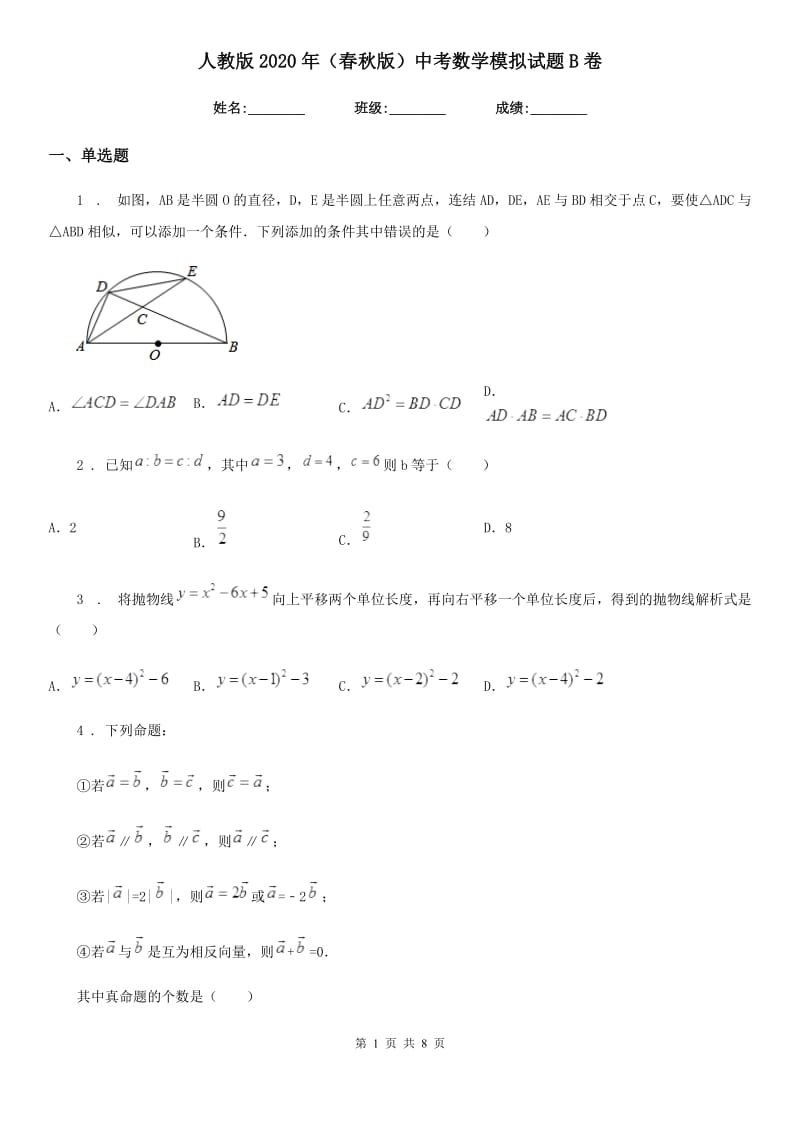 人教版2020年（春秋版）中考数学模拟试题B卷（模拟）_第1页