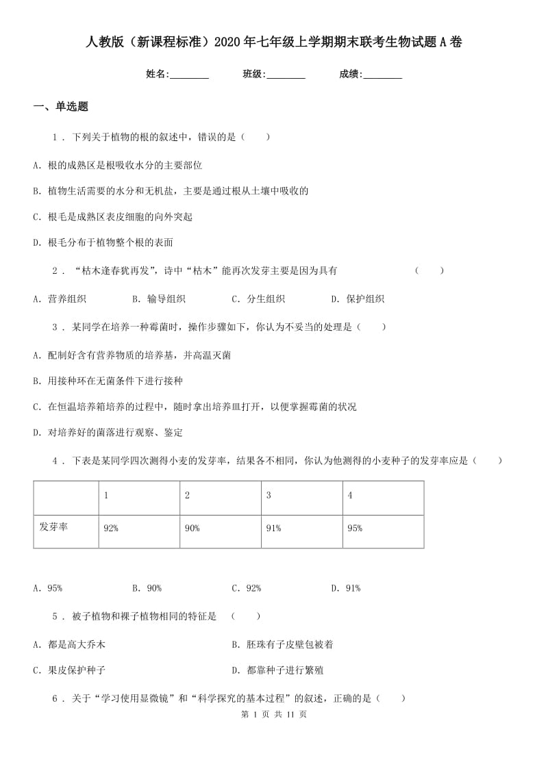 人教版（新课程标准）2020年七年级上学期期末联考生物试题A卷_第1页