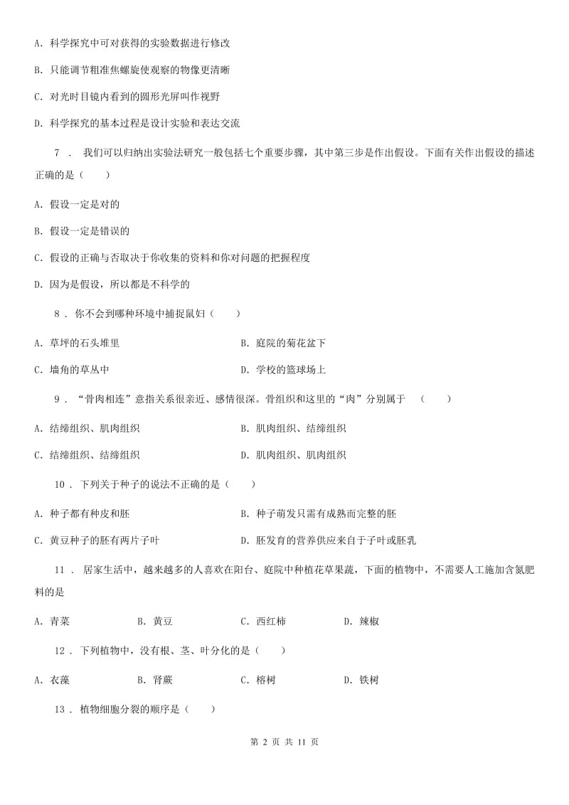 人教版（新课程标准）2020年七年级上学期期末联考生物试题A卷_第2页