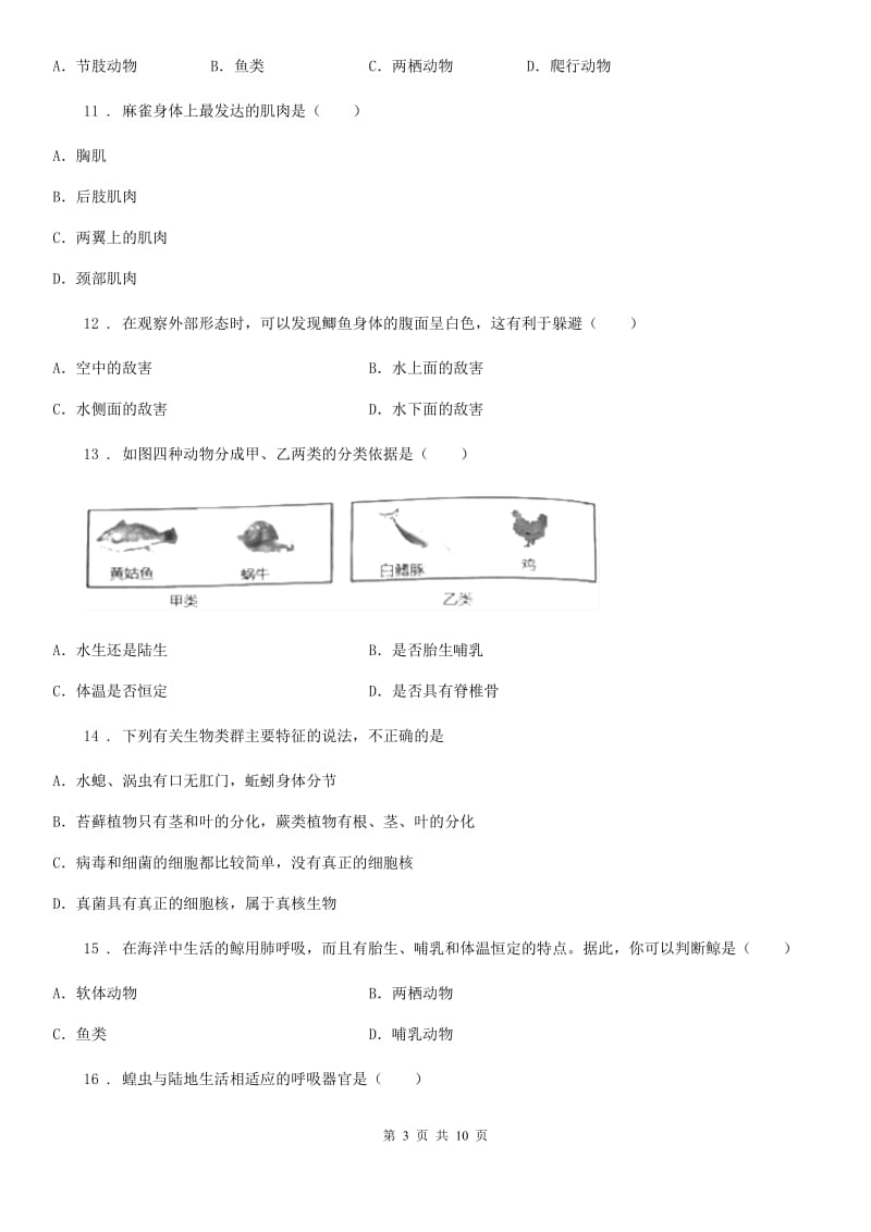 人教版（新课程标准）2020年八年级上学期第一次月考生物试题（II）卷新版_第3页