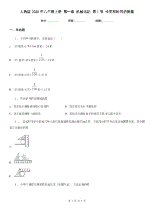 人教版2020年八年級(jí)物理上冊(cè) 第一章 機(jī)械運(yùn)動(dòng) 第1節(jié) 長(zhǎng)度和時(shí)間的測(cè)量