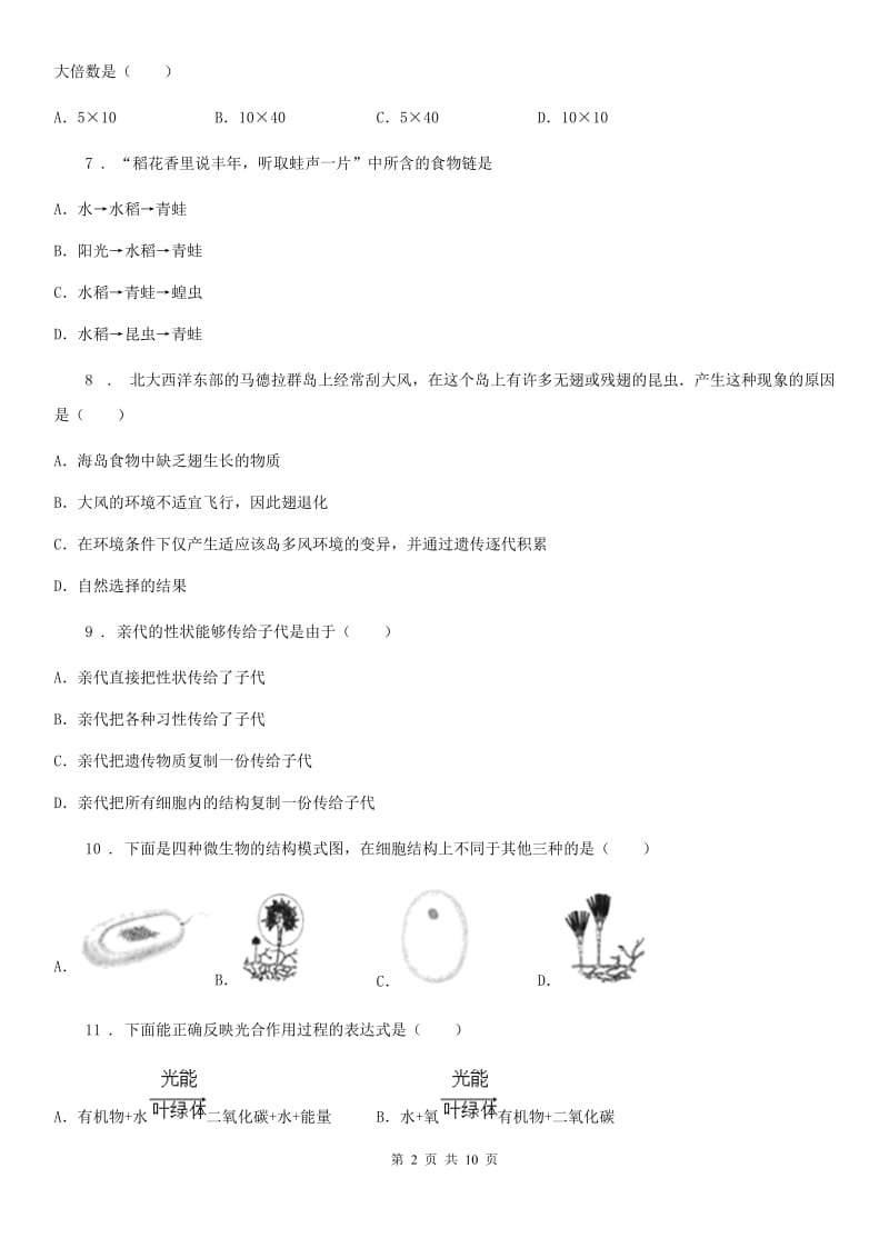 人教版（新课程标准）2020学年中考模拟生物试题（I）卷（模拟）_第2页